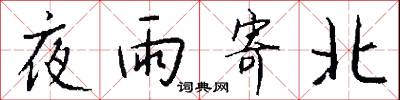 夜夜的意思_夜夜的解釋_國語詞典