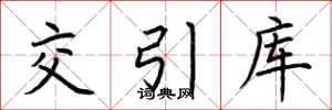 荊霄鵬交引庫楷書怎么寫