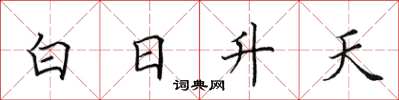 田英章白日升天楷書怎么寫