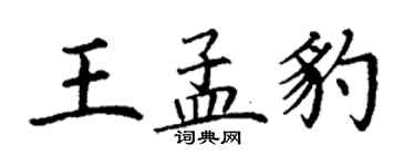 丁謙王孟豹楷書個性簽名怎么寫