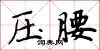 周炳元壓腰楷書怎么寫