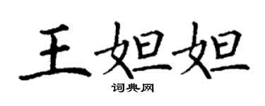 丁謙王妲妲楷書個性簽名怎么寫