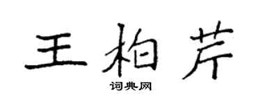 袁強王柏芹楷書個性簽名怎么寫