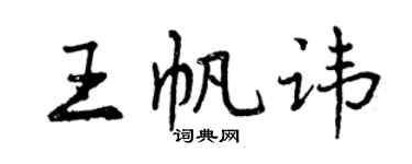 曾慶福王帆諱行書個性簽名怎么寫