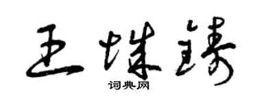 曾慶福王城鑄草書個性簽名怎么寫