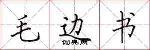 田英章毛邊書楷書怎么寫