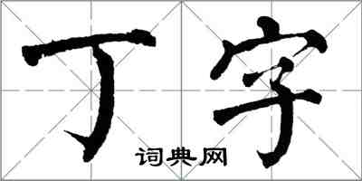 翁闓運丁字楷書怎么寫