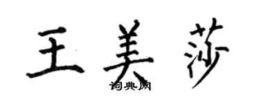 何伯昌王美莎楷書個性簽名怎么寫