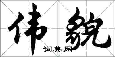 胡問遂偉貌行書怎么寫