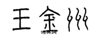 曾慶福王金洲篆書個性簽名怎么寫