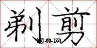龐中華剃剪楷書怎么寫