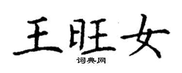 丁謙王旺女楷書個性簽名怎么寫