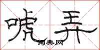 駱恆光唬弄隸書怎么寫