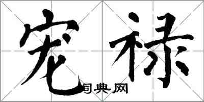 翁闓運寵祿楷書怎么寫