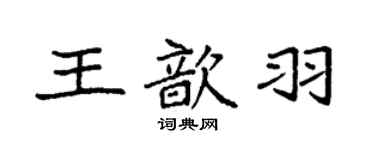 袁強王歆羽楷書個性簽名怎么寫