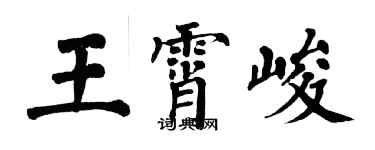 翁闓運王霄峻楷書個性簽名怎么寫