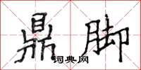 侯登峰鼎腳楷書怎么寫