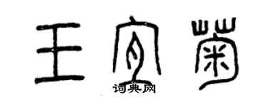 曾慶福王宜菊篆書個性簽名怎么寫