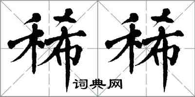 翁闓運稀稀楷書怎么寫