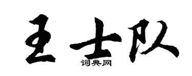 胡問遂王士隊行書個性簽名怎么寫