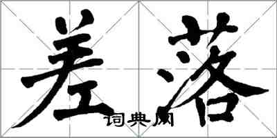 翁闓運差落楷書怎么寫