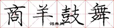 龐中華商羊鼓舞楷書怎么寫