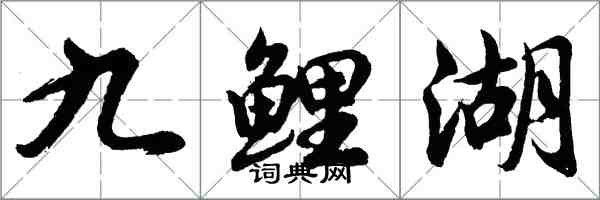 胡問遂九鯉湖行書怎么寫