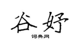 袁強谷妤楷書個性簽名怎么寫
