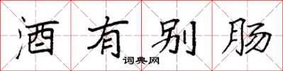 袁強酒有別腸楷書怎么寫