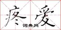 黃華生疼愛楷書怎么寫
