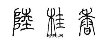 陳墨陸桂香篆書個性簽名怎么寫