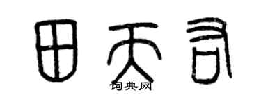 曾慶福田天佑篆書個性簽名怎么寫