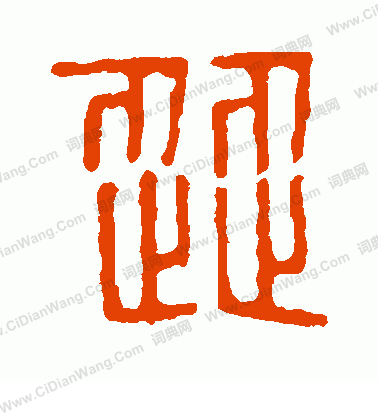 說文解字寫的澀