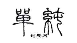 陳聲遠單純篆書個性簽名怎么寫