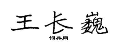 袁強王長巍楷書個性簽名怎么寫