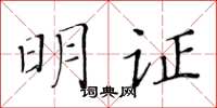 黃華生明證楷書怎么寫