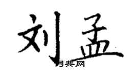 丁謙劉孟楷書個性簽名怎么寫