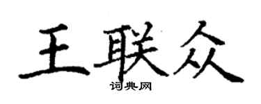 丁謙王聯眾楷書個性簽名怎么寫