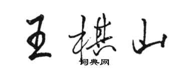 駱恆光王棋山行書個性簽名怎么寫