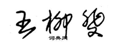 朱錫榮王柳斐草書個性簽名怎么寫