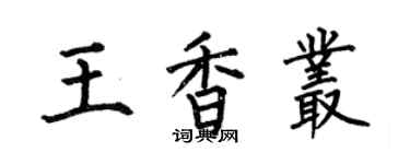 何伯昌王香叢楷書個性簽名怎么寫