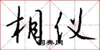 錢沛雲相儀行書怎么寫