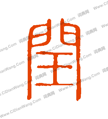 說文解字寫的閏