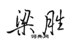 駱恆光梁勝行書個性簽名怎么寫