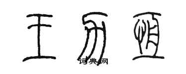 陳墨王力恆篆書個性簽名怎么寫