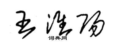 朱錫榮王淮陽草書個性簽名怎么寫