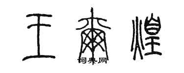 陳墨王爾煌篆書個性簽名怎么寫