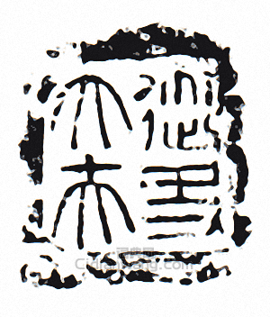 “御史大夫”篆刻印章