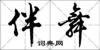 胡問遂伴舞行書怎么寫