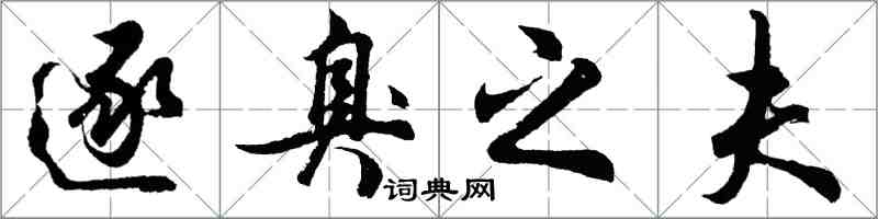 胡問遂逐臭之夫行書怎么寫